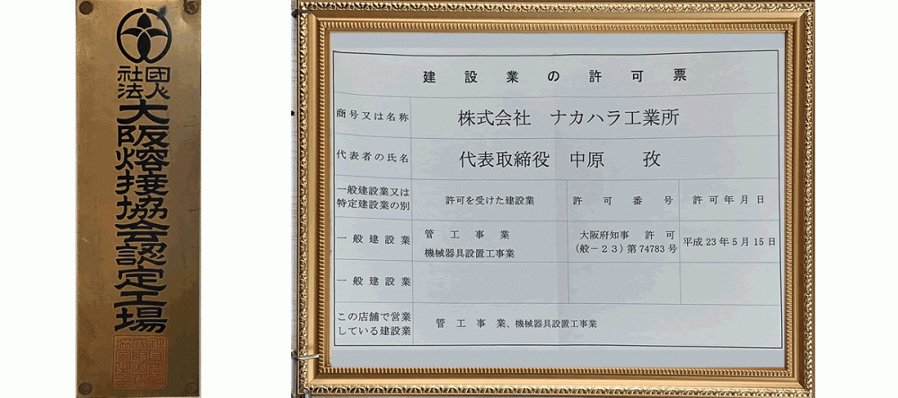 大阪溶接協会認定工場、建築業の許可票