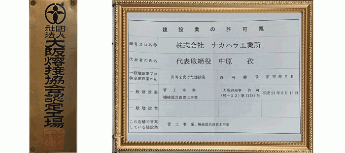 大阪溶接協会認定工場、建築業の許可票